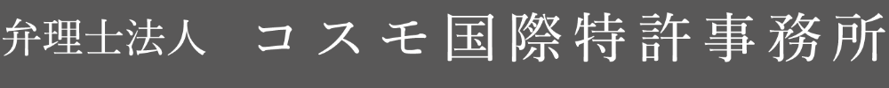 弁理士法人 コスモ国際特許事務所