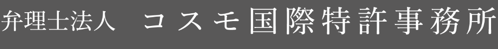 弁理士法人コスモ国際特許事務所